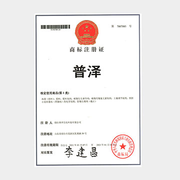 普泽 商标注册证