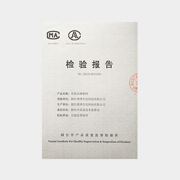 有机水溶肥料 检验报告